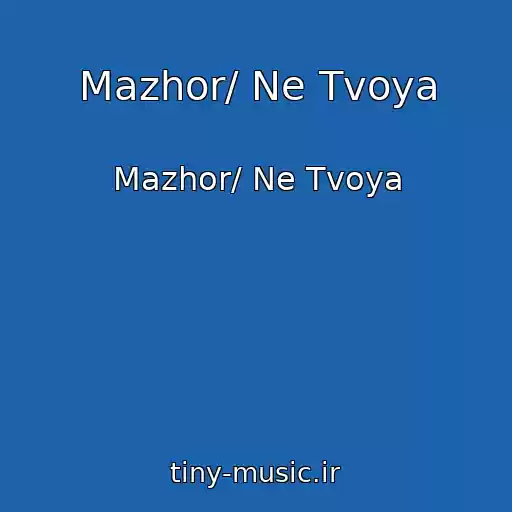 کاور آهنگ Mazhor/ Ne Tvoya از Mazhor/ Ne Tvoya