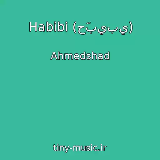 کاور آهنگ Habibi (حَبيبي‎‎) از Ahmedshad