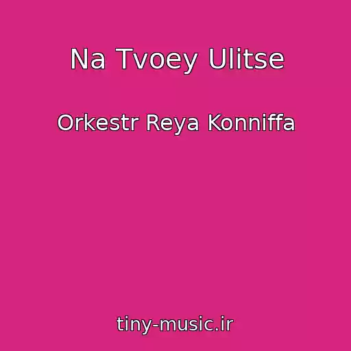 کاور آهنگ Na Tvoey Ulitse از Orkestr Reya Konniffa