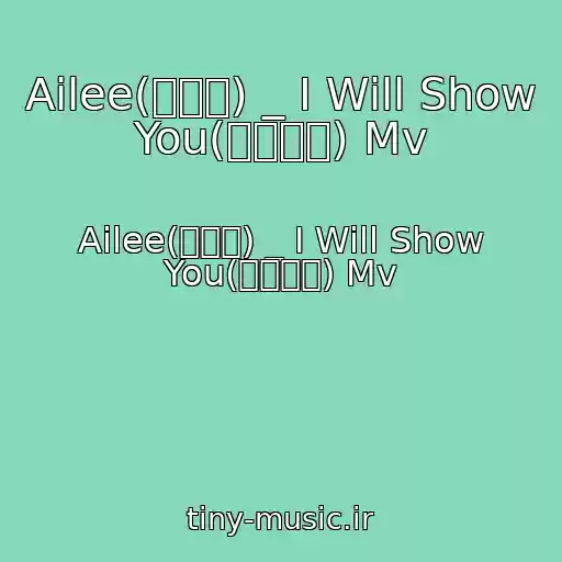 کاور آهنگ Ailee(에일리) _ I Will Show You(보여줄게) Mv از Ailee(에일리) _ I Will Show You(보여줄게) Mv