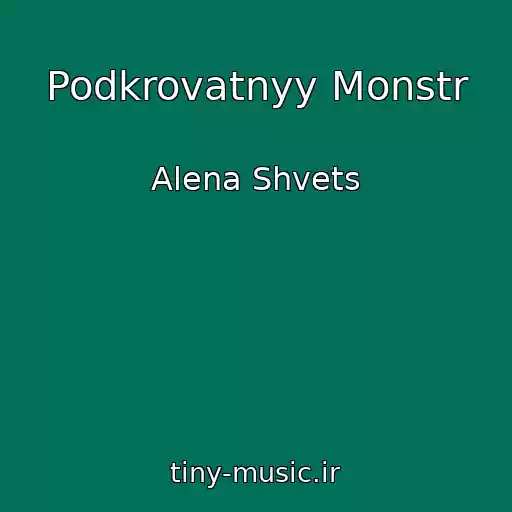 کاور آهنگ Podkrovatnyy Monstr از Alena Shvets
