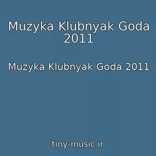 کاور آهنگ Muzyka Klubnyak Goda 2011 از Muzyka Klubnyak Goda 2011