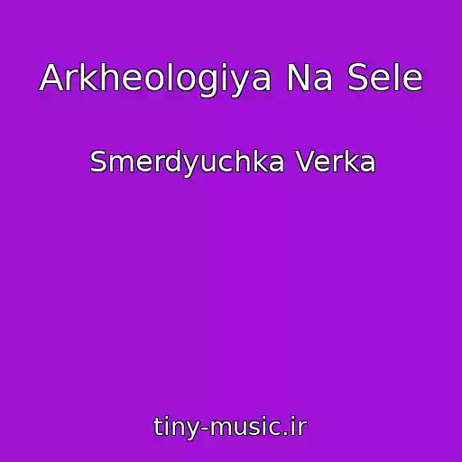کاور آهنگ Arkheologiya Na Sele از Smerdyuchka Verka