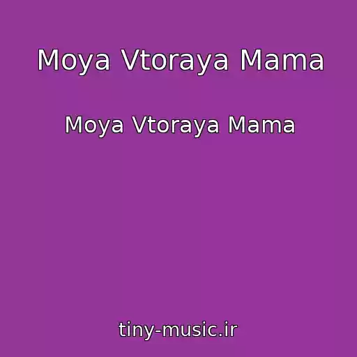 کاور آهنگ Moya Vtoraya Mama از Moya Vtoraya Mama