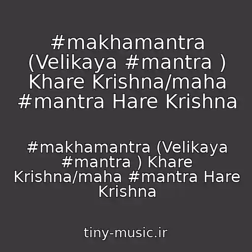 کاور آهنگ #makhamantra (Velikaya #mantra ) Khare Krishna/maha #mantra Hare Krishna از #makhamantra (Velikaya #mantra ) Khare Krishna/maha #mantra Hare Krishna