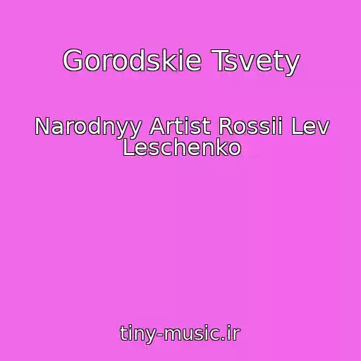کاور آهنگ Gorodskie Tsvety از Narodnyy Artist Rossii Lev Leschenko