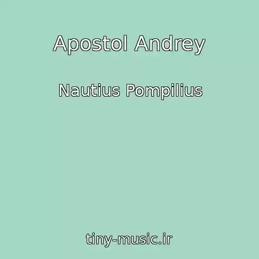 کاور آهنگ Apostol Andrey از Nautius Pompilius