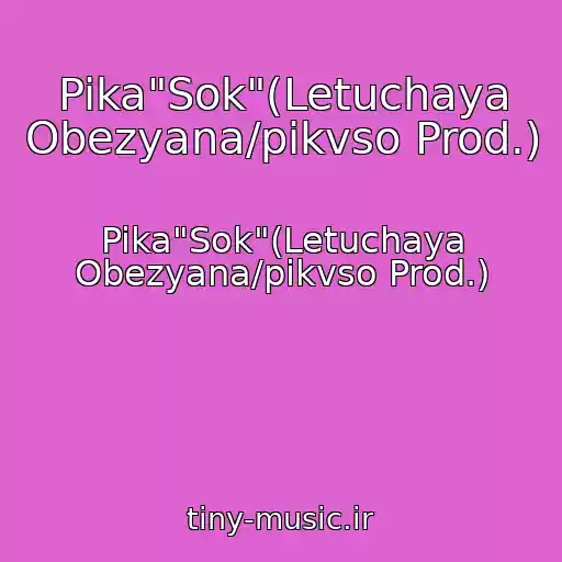 کاور آهنگ Pika"Sok"(Letuchaya Obezyana/pikvso Prod.) از Pika"Sok"(Letuchaya Obezyana/pikvso Prod.)