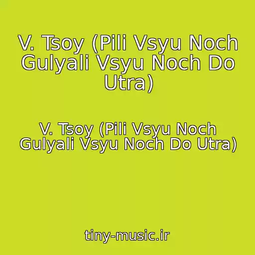 کاور آهنگ V. Tsoy (Pili Vsyu Noch Gulyali Vsyu Noch Do Utra) از V. Tsoy (Pili Vsyu Noch Gulyali Vsyu Noch Do Utra)