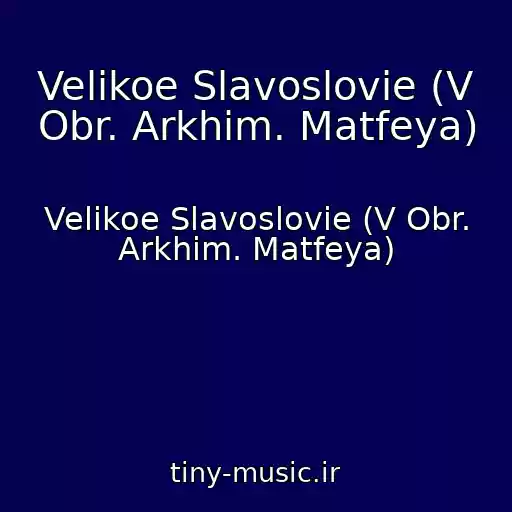 کاور آهنگ Velikoe Slavoslovie (V Obr. Arkhim. Matfeya) از Velikoe Slavoslovie (V Obr. Arkhim. Matfeya)