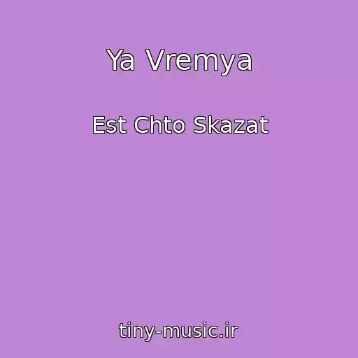 کاور آهنگ Ya Vremya از Est Chto Skazat