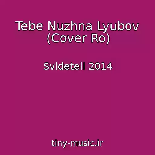 کاور آهنگ Tebe Nuzhna Lyubov (Cover Ro) از Svideteli 2014