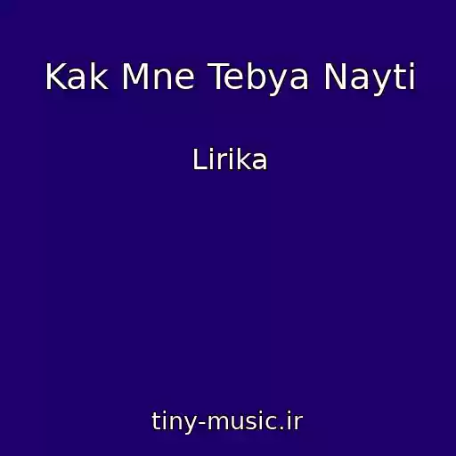 کاور آهنگ Kak Mne Tebya Nayti از Lirika