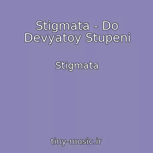 کاور آهنگ Stigmata - Do Devyatoy Stupeni از Stigmata
