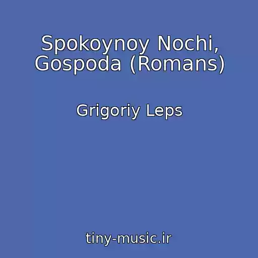 کاور آهنگ Spokoynoy Nochi, Gospoda (Romans) از Grigoriy Leps