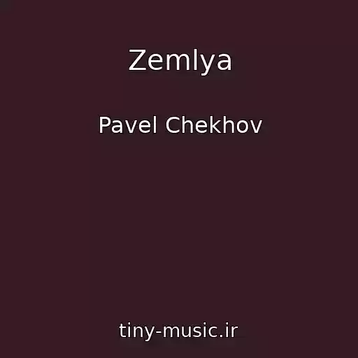 کاور آهنگ Zemlya از Pavel Chekhov