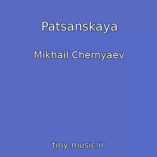 کاور آهنگ Patsanskaya از Mikhail Chernyaev