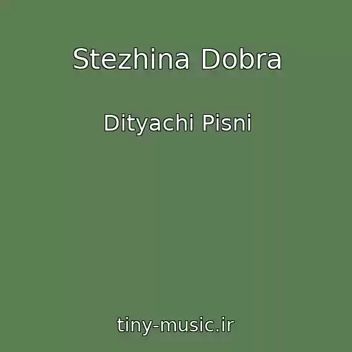 کاور آهنگ Stezhina Dobra از Dityachі Pіsnі