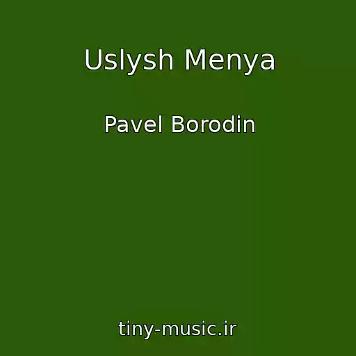 کاور آهنگ Uslysh Menya از Pavel Borodin