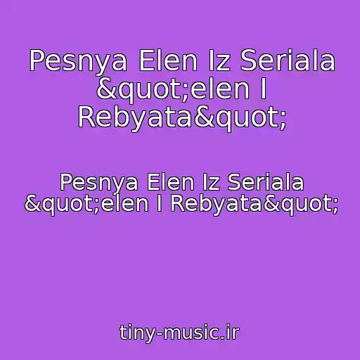 کاور آهنگ Pesnya Elen Iz Seriala "elen I Rebyata" از Pesnya Elen Iz Seriala "elen I Rebyata"