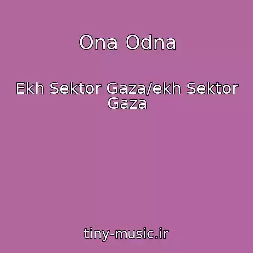 کاور آهنگ Ona Odna از Ekh Sektor Gaza/ekh Sektor Gaza