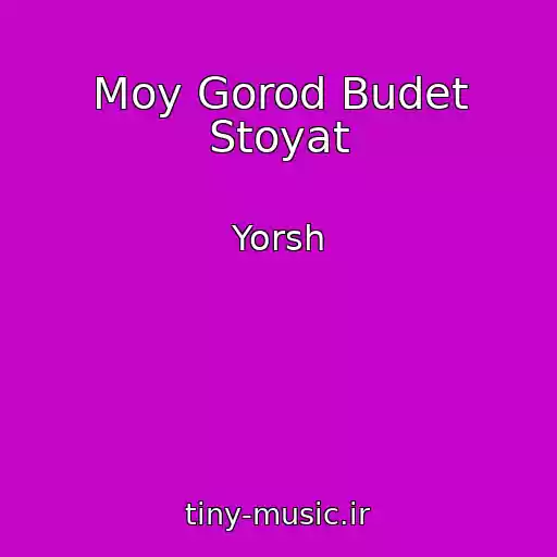 کاور آهنگ Moy Gorod Budet Stoyat از Yorsh
