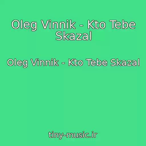 کاور آهنگ Oleg Vinnik - Kto Tebe Skazal از Oleg Vinnik - Kto Tebe Skazal