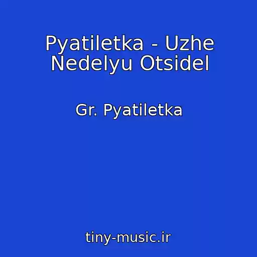 کاور آهنگ Pyatiletka - Uzhe Nedelyu Otsidel از Gr. Pyatiletka