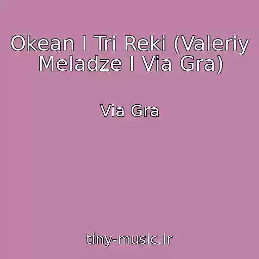 کاور آهنگ Okean I Tri Reki (Valeriy Meladze I Via Gra) از Via Gra