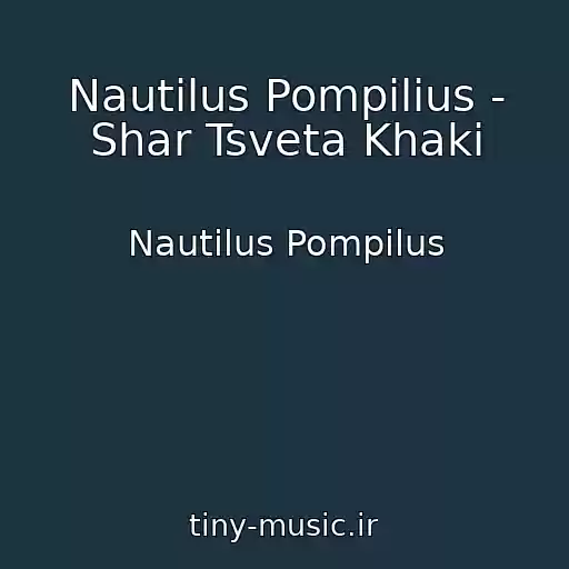 کاور آهنگ Nautilus Pompilius - Shar Tsveta Khaki از Nautilus Pompilus