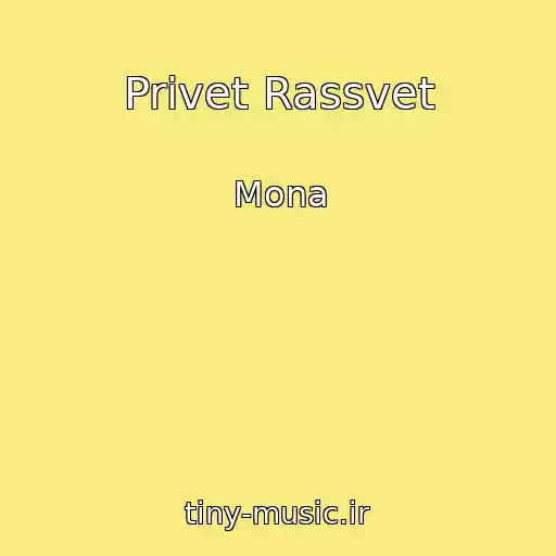 کاور آهنگ Privet Rassvet از Mona