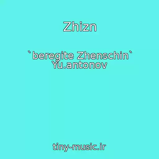 کاور آهنگ Zhizn از `beregite Zhenschin` Yu.antonov