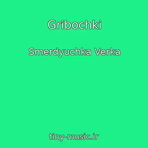 کاور آهنگ Gribochki از Smerdyuchka Verka