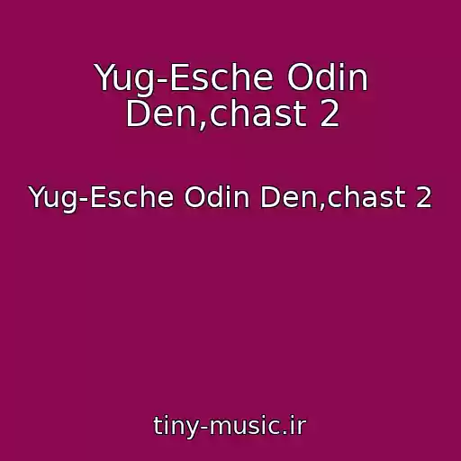 کاور آهنگ Yug-Esche Odin Den,chast 2 از Yug-Esche Odin Den,chast 2