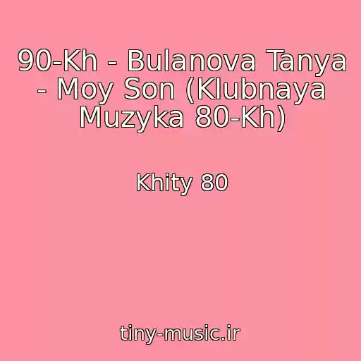 کاور آهنگ 90-Kh - Bulanova Tanya  - Moy Son (Klubnaya Muzyka 80-Kh) از Khity 80