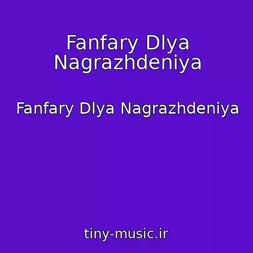کاور آهنگ Fanfary Dlya Nagrazhdeniya از Fanfary Dlya Nagrazhdeniya