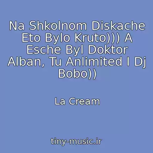 کاور آهنگ Na Shkolnom Diskache Eto Bylo Kruto))) A Esche Byl Doktor Alban, Tu Anlimited I Dj Bobo)) از La Cream