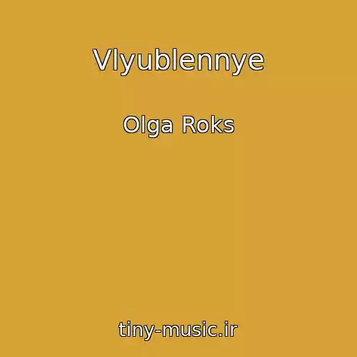 کاور آهنگ Vlyublennye از Olga Roks