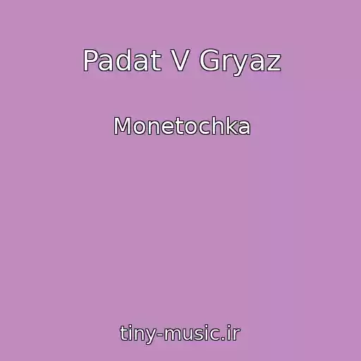 کاور آهنگ Padat V Gryaz از Monetochka