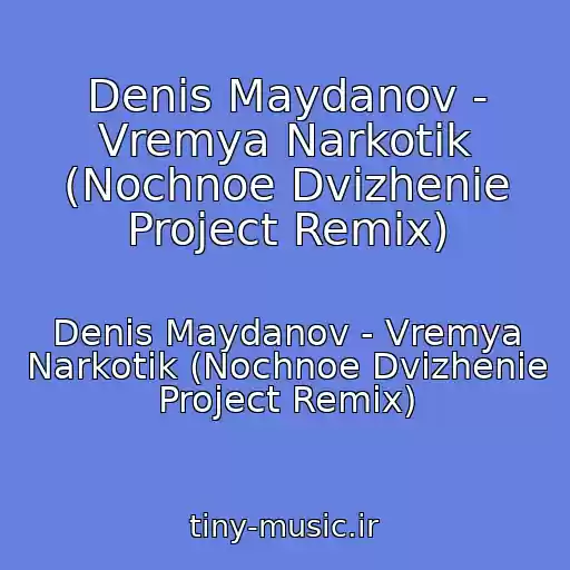 کاور آهنگ Denis Maydanov - Vremya Narkotik (Nochnoe Dvizhenie Project Remix) از Denis Maydanov - Vremya Narkotik (Nochnoe Dvizhenie Project Remix)