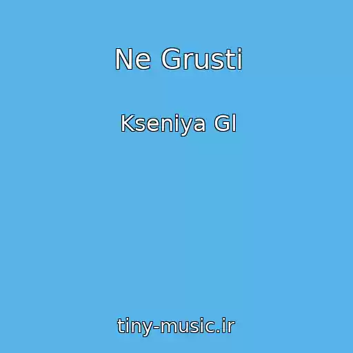 کاور آهنگ Ne Grusti از Kseniya Gl