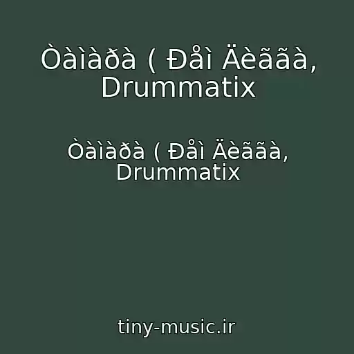کاور آهنگ Òàìàðà ( Ðåì Äèããà, Drummatix از Òàìàðà ( Ðåì Äèããà, Drummatix