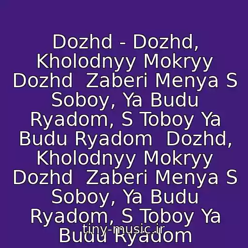 کاور آهنگ Dozhd - Dozhd, Kholodnyy Mokryy Dozhd  Zaberi Menya S Soboy, Ya Budu Ryadom, S Toboy Ya Budu Ryadom  Dozhd, Kholodnyy Mokryy Dozhd  Zaberi Menya S Soboy, Ya Budu Ryadom, S Toboy Ya Budu Ryadom از Para Dox
