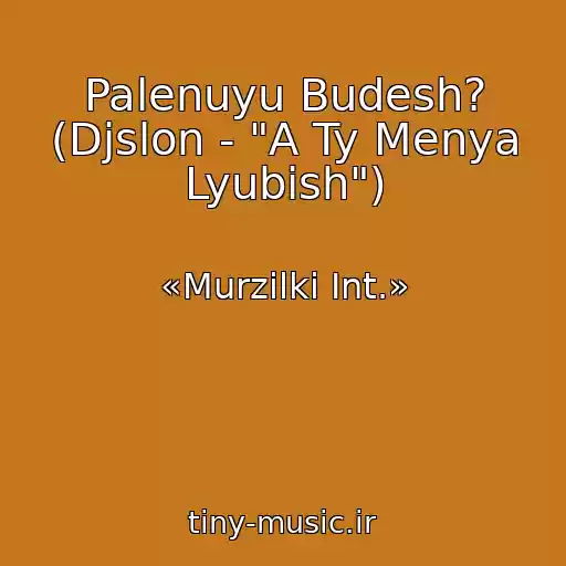 کاور آهنگ Palenuyu Budesh? (Djslon - "A Ty Menya Lyubish") از «Murzilki Int.»