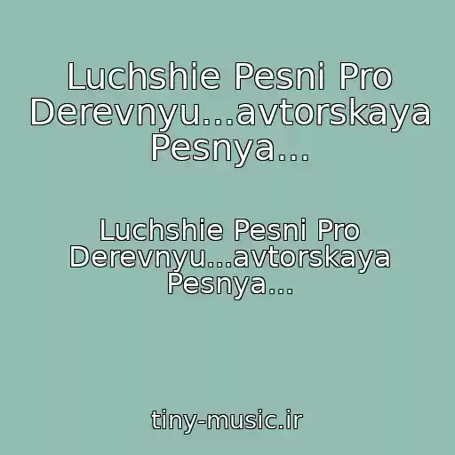 کاور آهنگ Luchshie Pesni Pro Derevnyu...avtorskaya Pesnya... از Luchshie Pesni Pro Derevnyu...avtorskaya Pesnya...