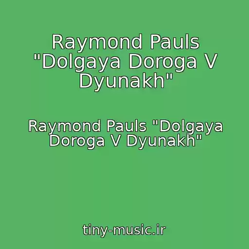 کاور آهنگ Raymond Pauls "Dolgaya Doroga V Dyunakh" از Raymond Pauls "Dolgaya Doroga V Dyunakh"