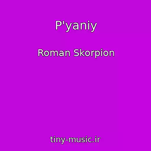 کاور آهنگ P'yaniy از Roman Skorpіon