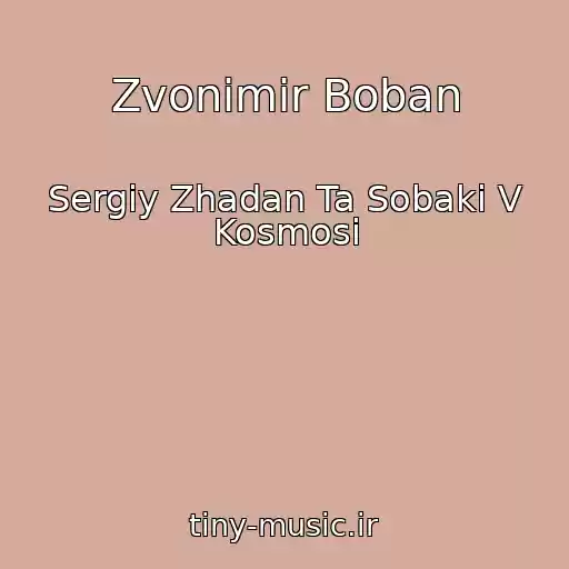 کاور آهنگ Zvonіmіr Boban از Sergіy Zhadan Ta Sobaki V Kosmosі
