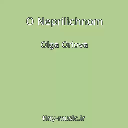 کاور آهنگ O Neprilichnom از Olga Orlova