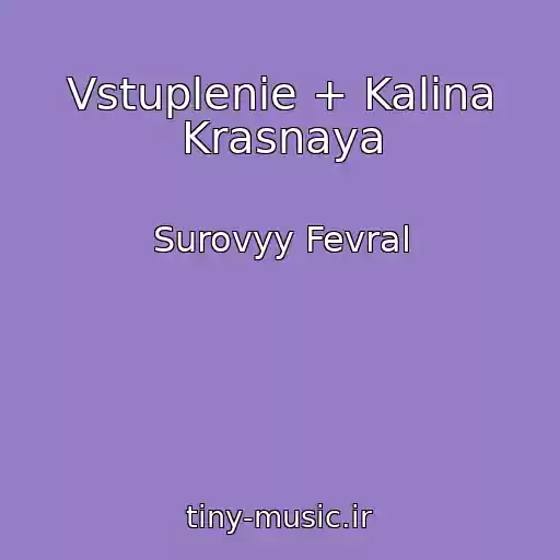 کاور آهنگ Vstuplenie + Kalina Krasnaya از Surovyy Fevral